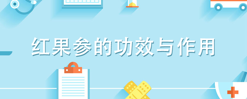 红果参的功效与作用 红果参吃了有什么好处