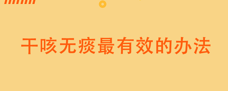 干咳无痰最有效的办法 嗓子干咳嗽无痰怎么办