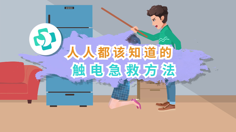 人人都该知道的触电急救方法