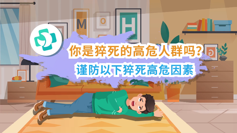 你是猝死的高危人群吗？谨防以下猝死高危因素