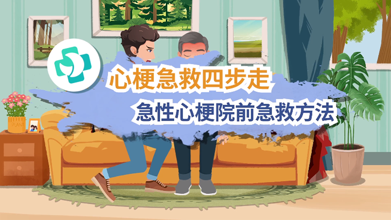心梗急救四步走，急性心梗院前急救方法