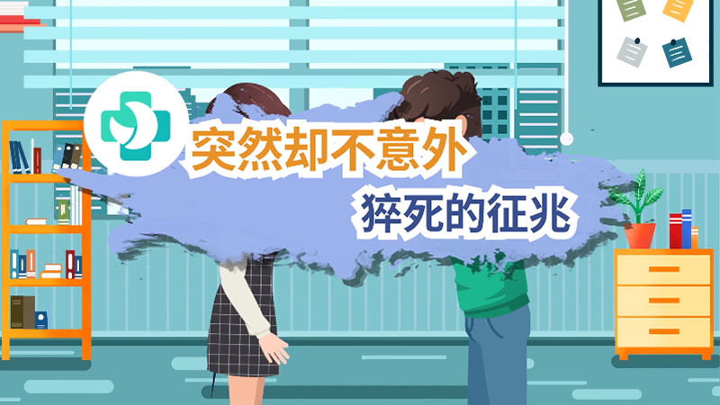 突然却不意外，猝死的征兆有哪些