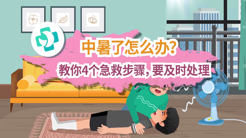 中暑了怎么办
