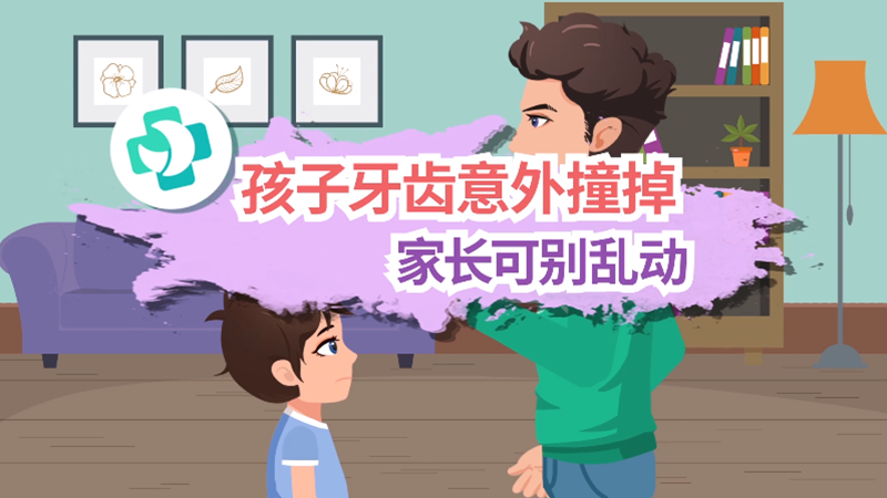 孩子牙齿意外撞掉，家长可别乱动