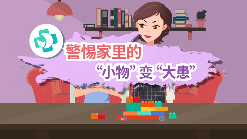 警惕家里的“小物”变“大患”