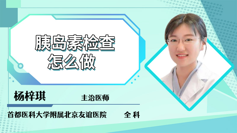 胰岛素检查怎么做