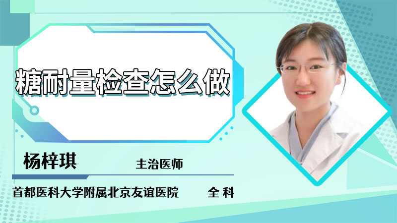 糖耐量检查怎么做