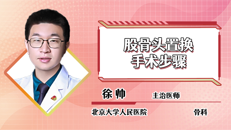 股骨头置换手术步骤