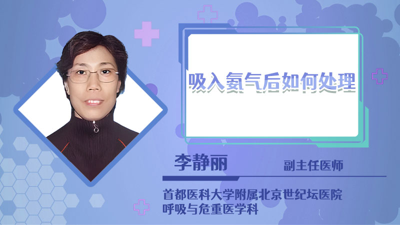 吸入氨气后如何处理