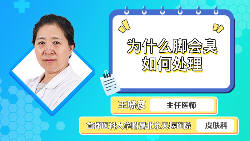 为什么脚会臭，如何处理