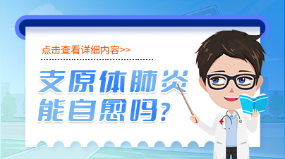 支原体肺炎能自愈吗