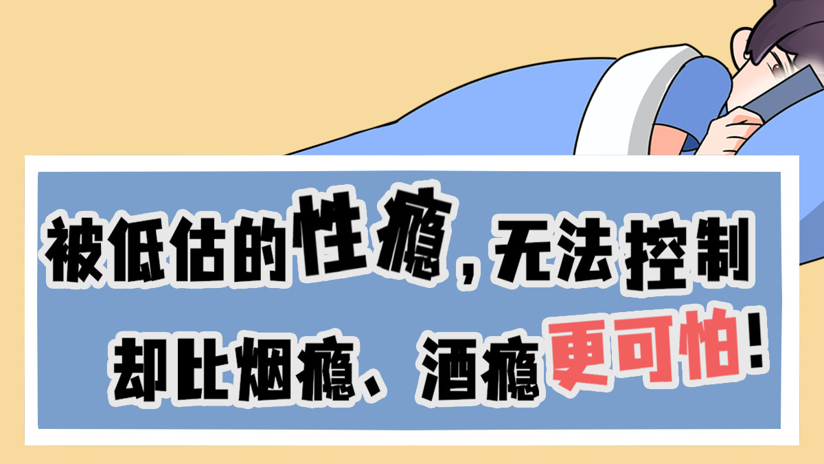 被低估的性瘾，无法控制，却比烟瘾、酒瘾更可怕