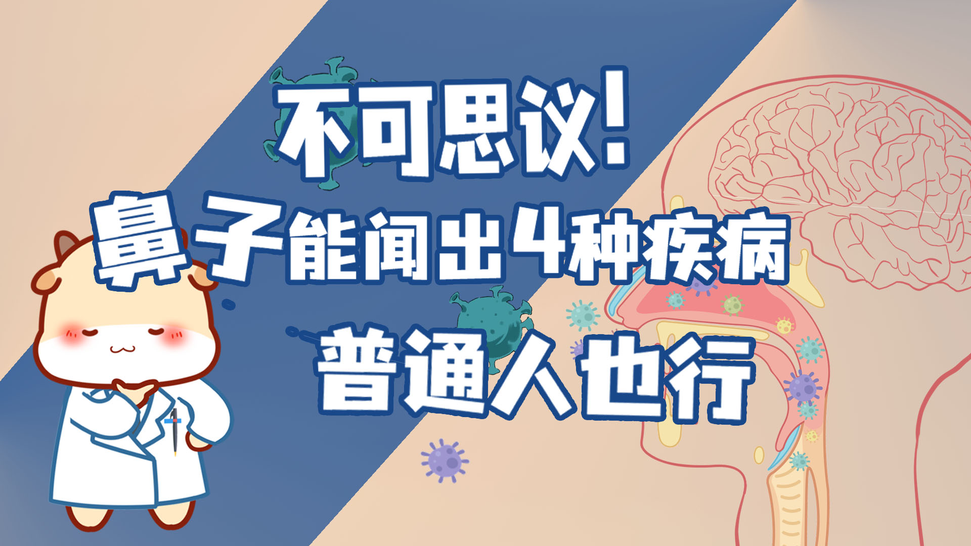 不可思议，鼻子能闻出4种疾病，普通人也行